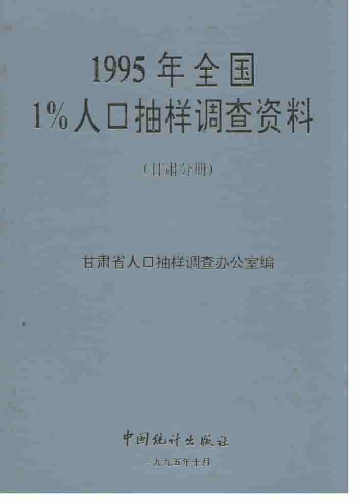 1996年1995年全国1%人口抽样调查资料封面