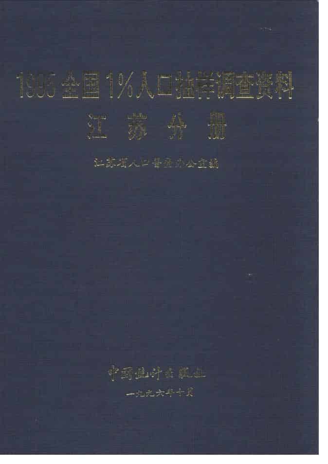 1996年1995年全国1%人口抽样调查资料封面