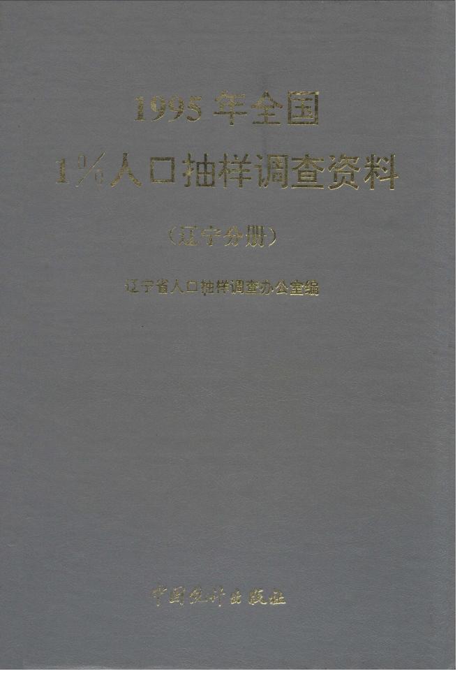 1996年1995年全国1%人口抽样调查资料封面