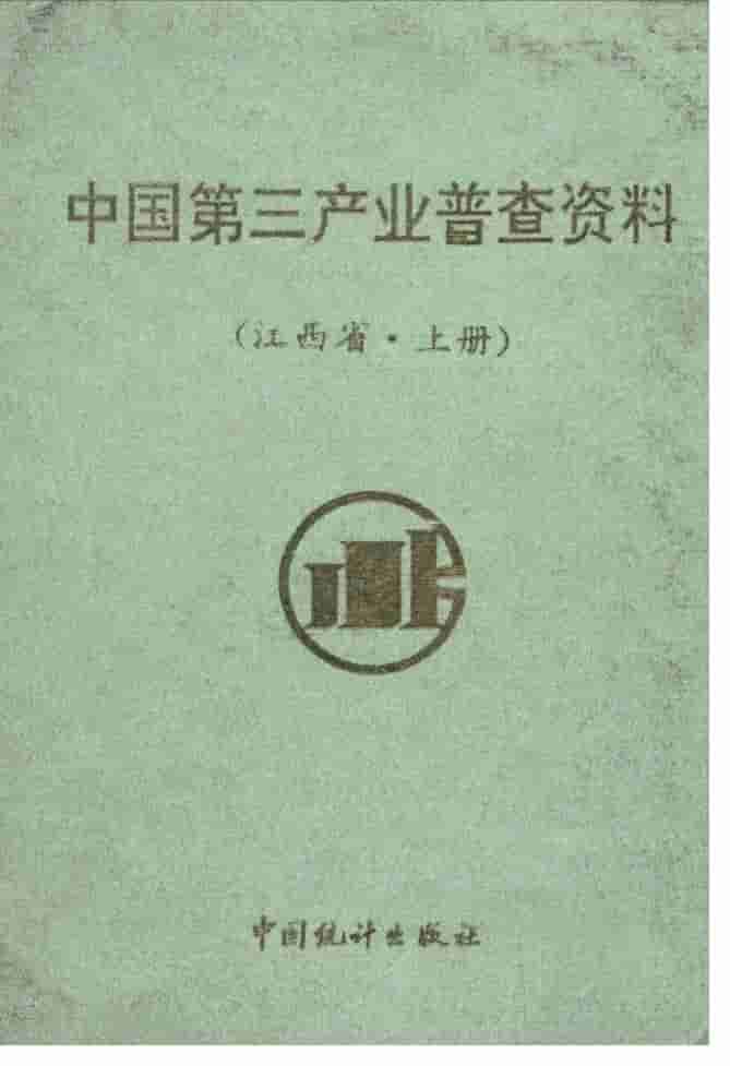 1994年中国第三产业普查资料封面