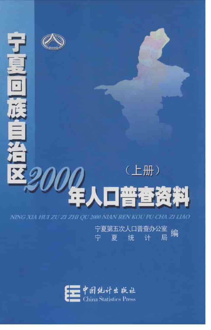 2000年宁夏回族自治区2000年人口普查资料封面
