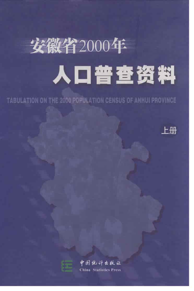 2000年安徽省2000年人口普查资料封面