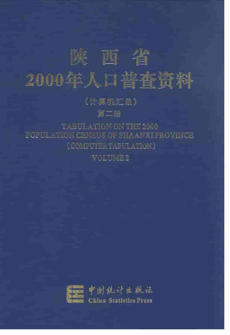 2000年陕西省2000年人口普查资料封面
