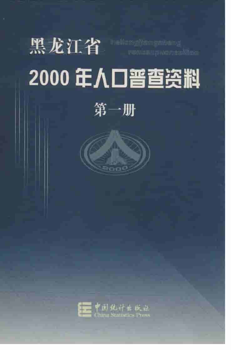2000年黑龙江省2000年人口普查资料汇编封面