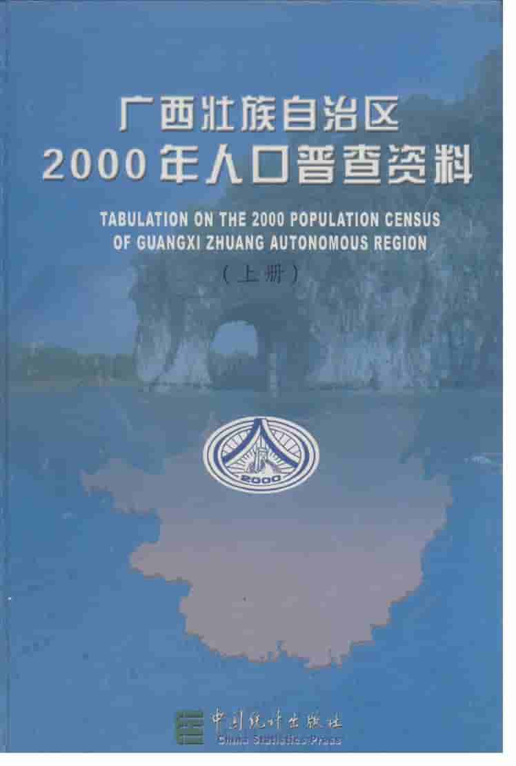 2000年广西壮族自治区2000年人口普查资料封面