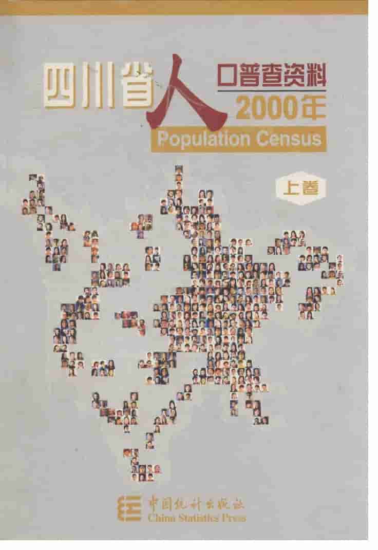 2000年四川省2000年人口普查资料封面