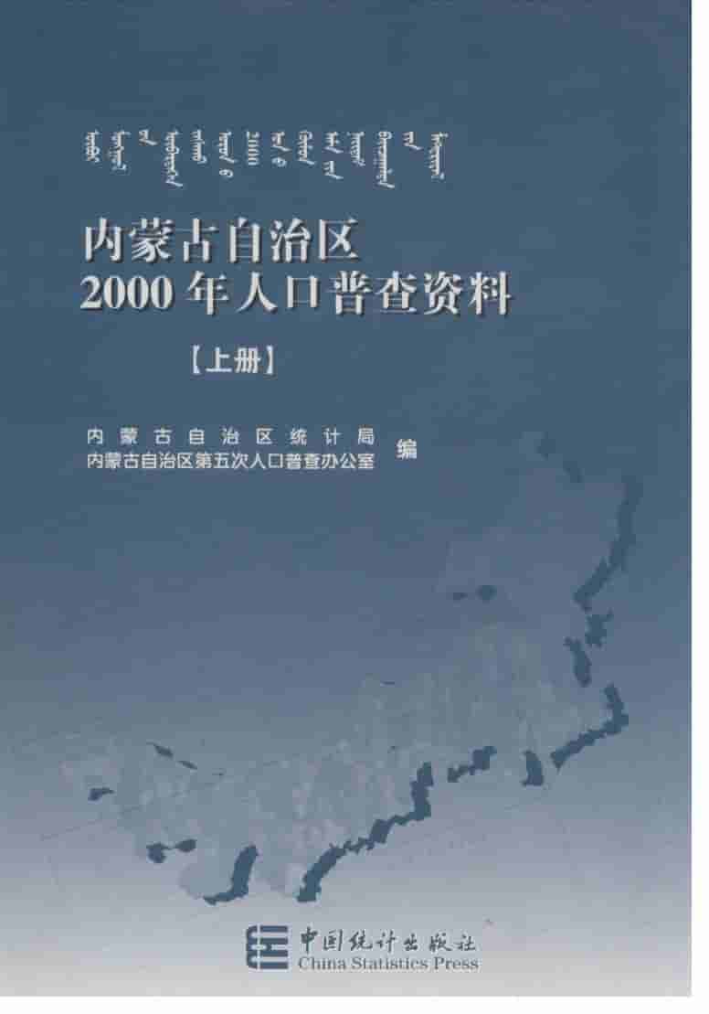 2000年内蒙古自治区2000年人口普查资料封面