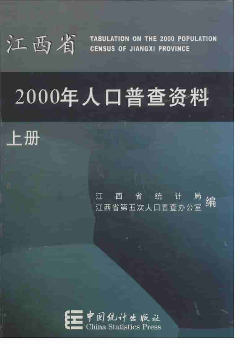 2000年江西省2000人口普查资料封面