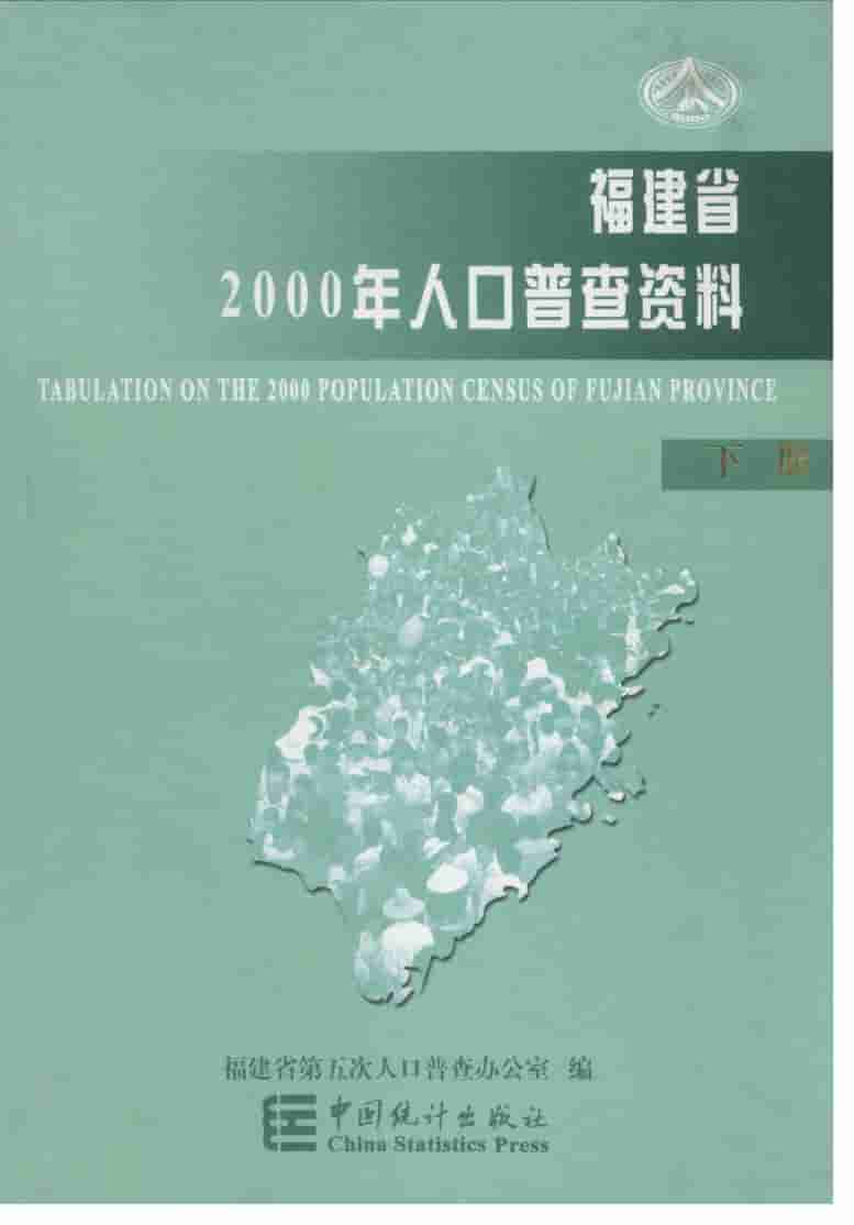 2000年福建省2000年人口普查资料封面