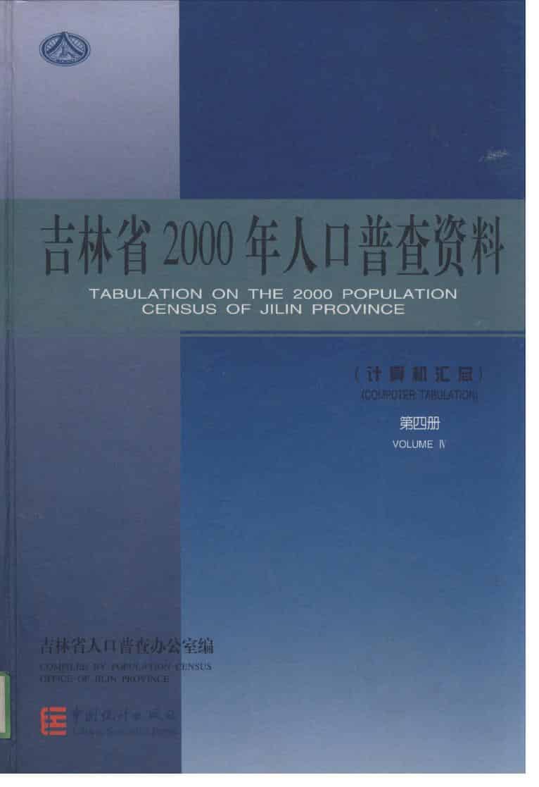 2000年吉林省2000年人口普查资料封面