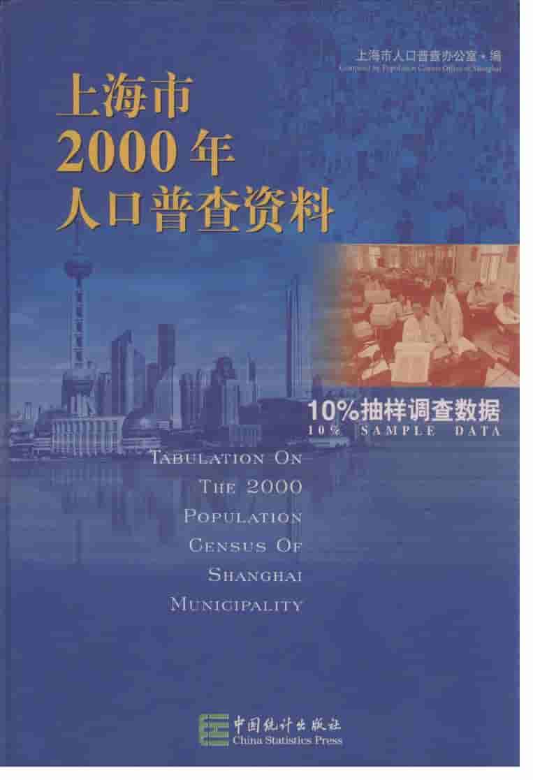 2000年上海市2000年人口普查资料封面
