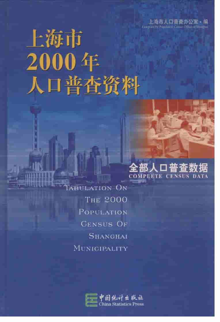 2000年上海市2000年人口普查资料封面