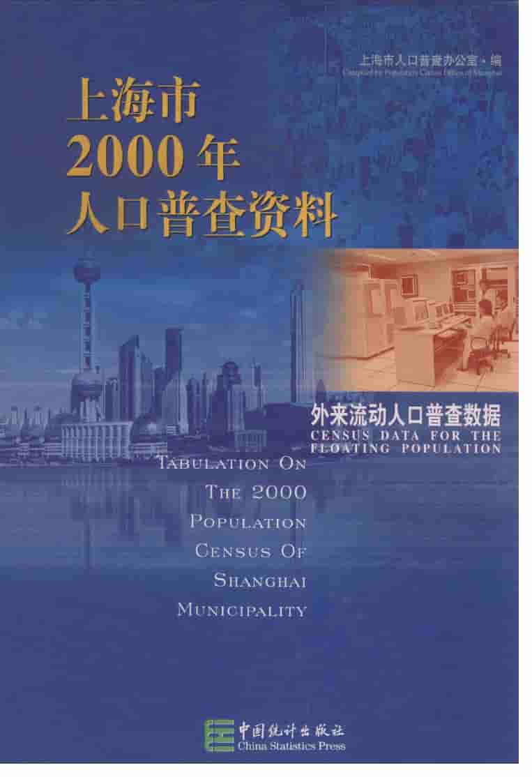 2000年上海市2000年人口普查资料封面