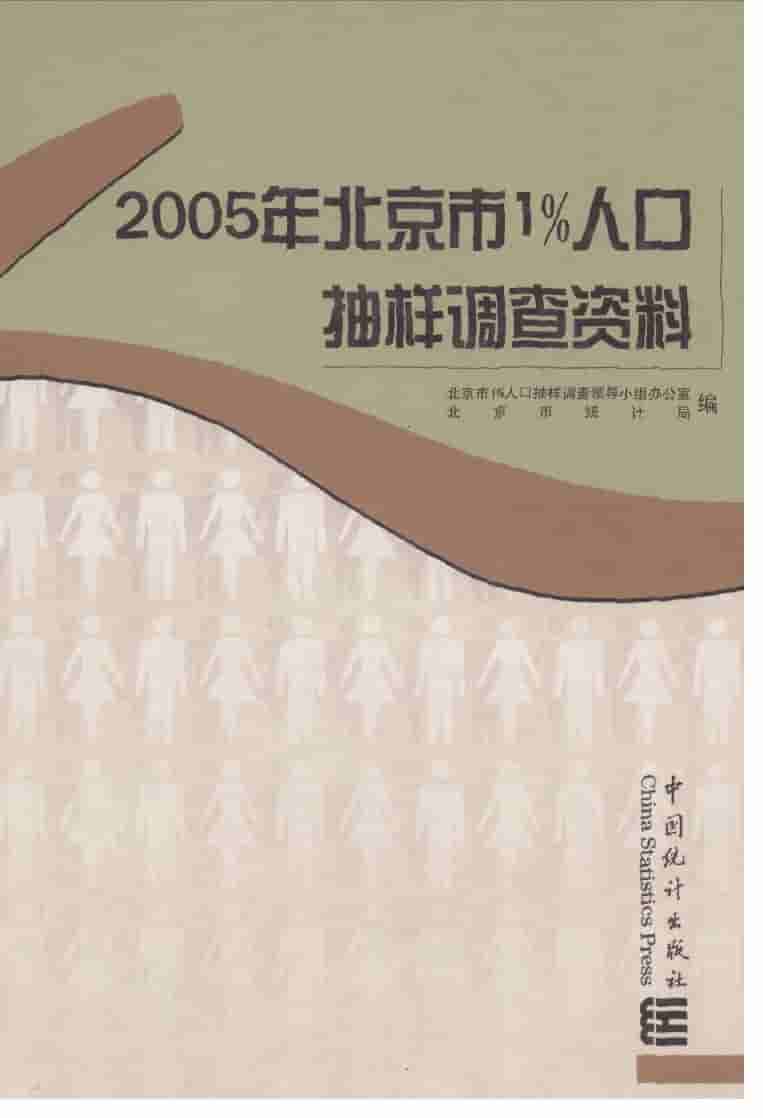 2005年2005年北京市1%人口抽样调查资料封面