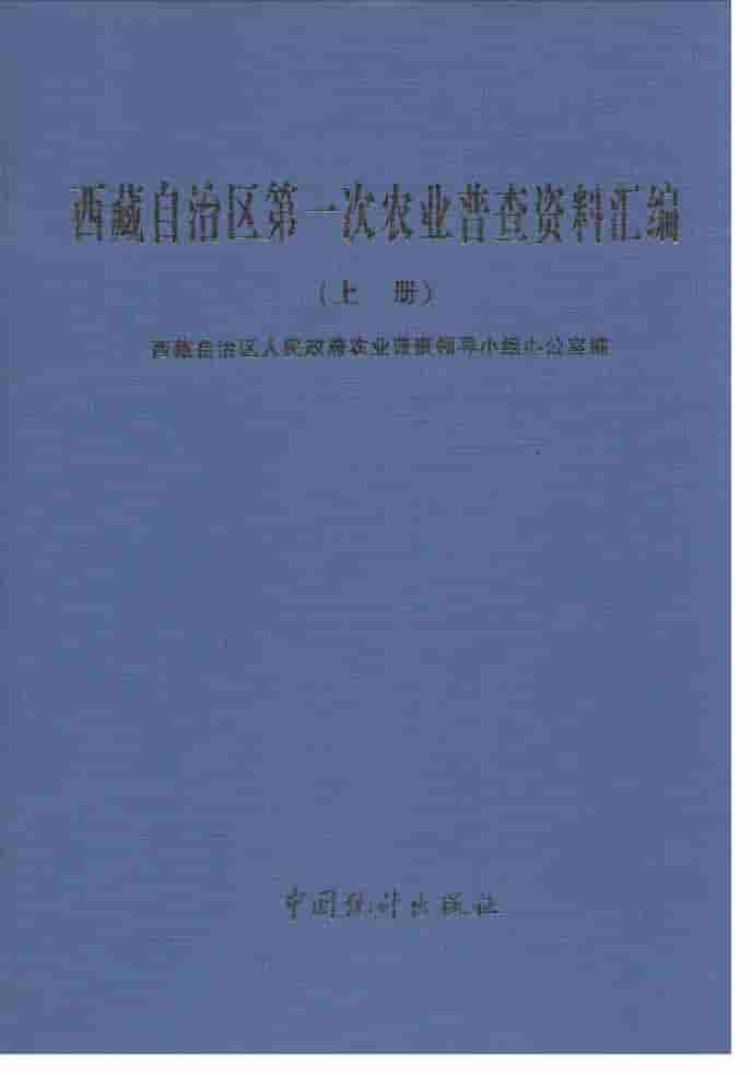 1999年西藏自治区第一次农业普查资料汇编封面