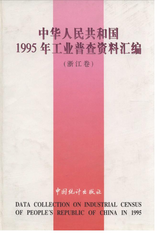 1995年中华人民共和国1995年工业普查资料汇编封面