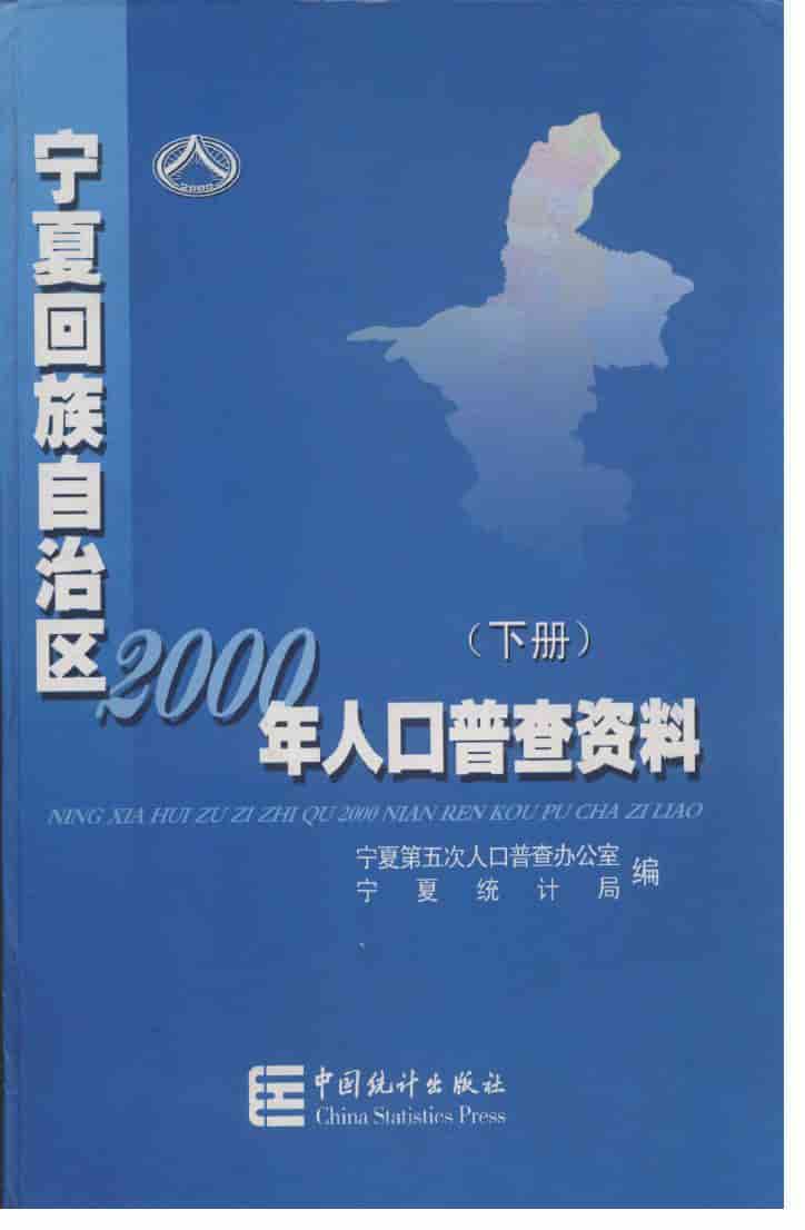 2000年宁夏回族自治区2000年人口普查资料封面