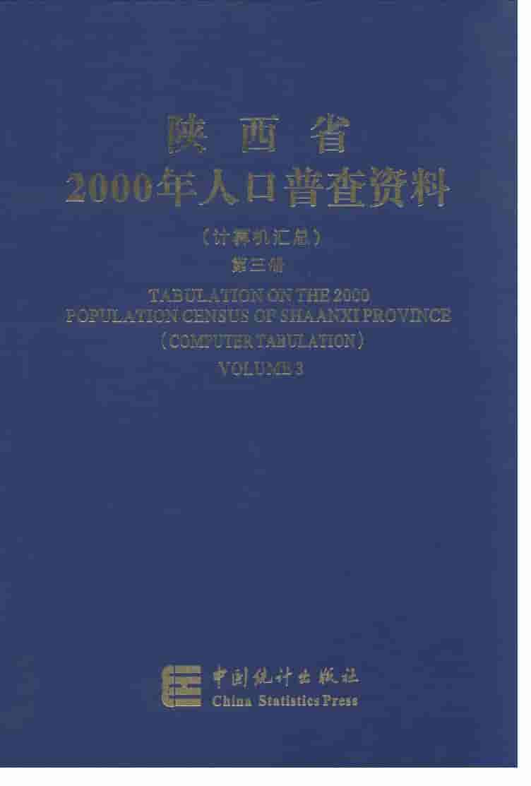 2000年陕西省2000年人口普查资料封面