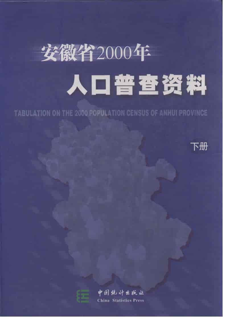 2000年安徽省2000年人口普查资料封面