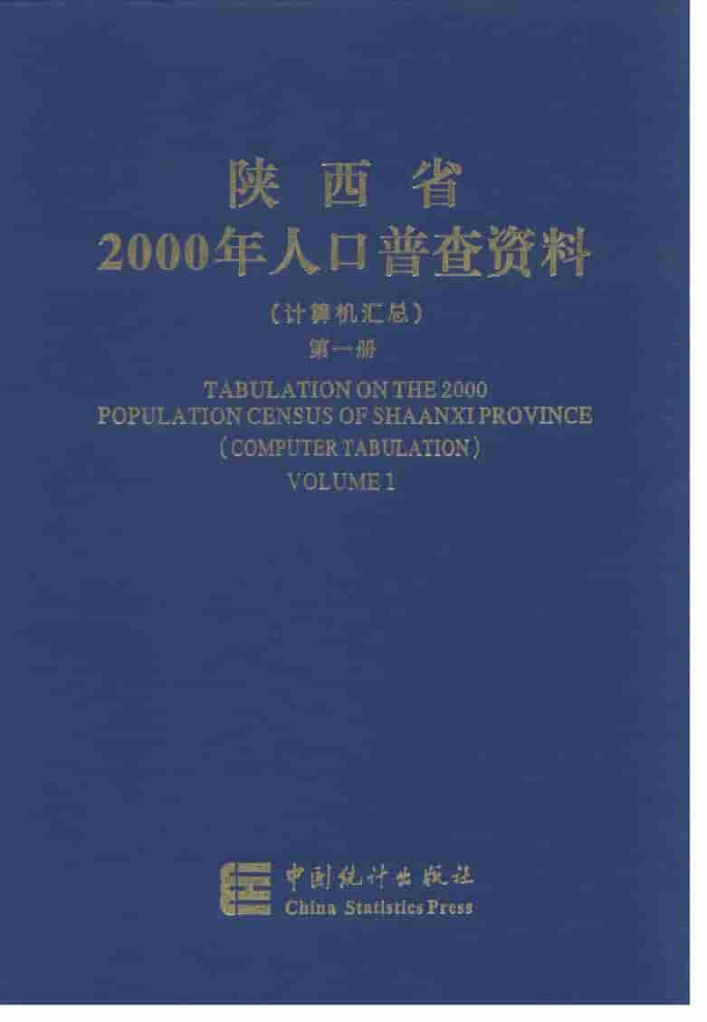 2000年陕西省2000年人口普查资料封面