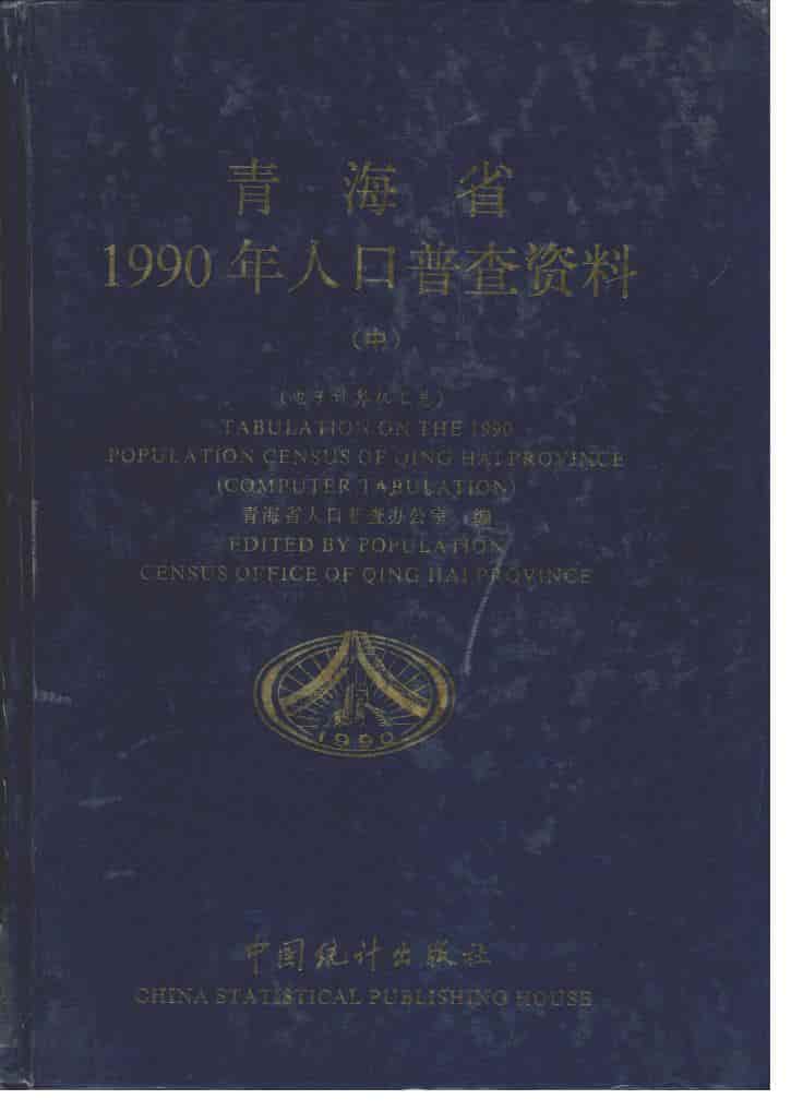 1990年青海省1990年人口普查资料封面