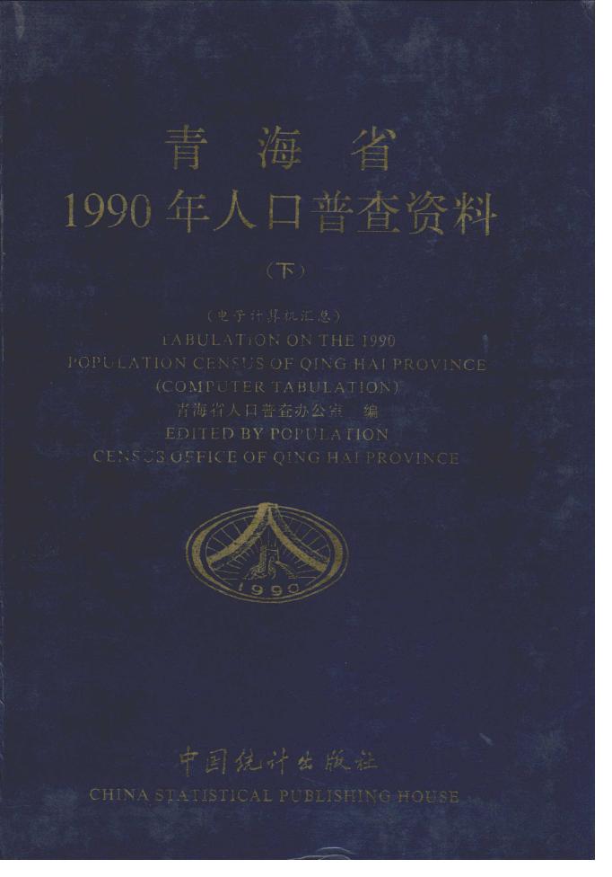 1990年青海省1990年人口普查资料封面