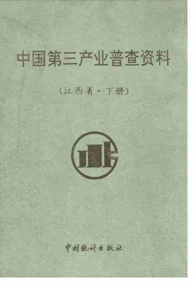 1992年中国第三产业普查资料封面