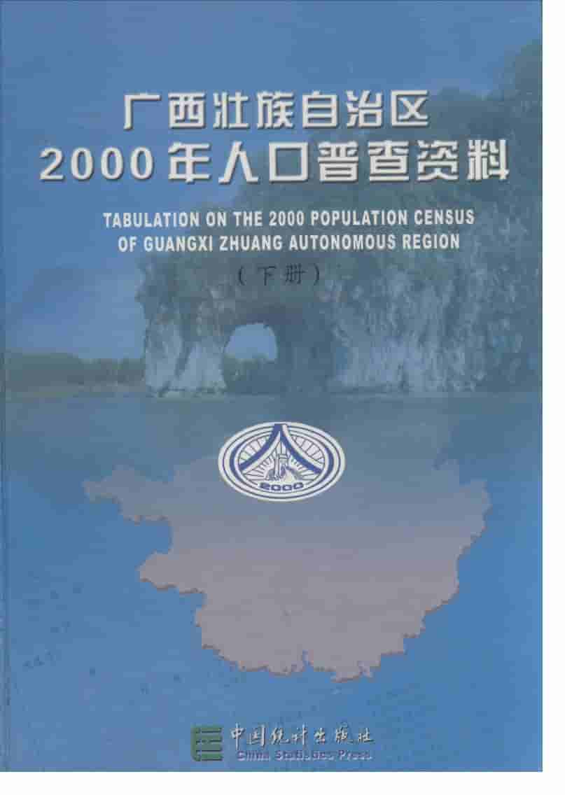 2000年广西壮族自治区2000年人口普查资料封面