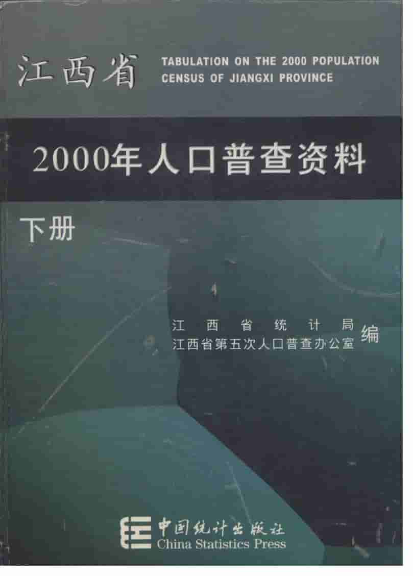 2000年江西省2000人口普查资料封面