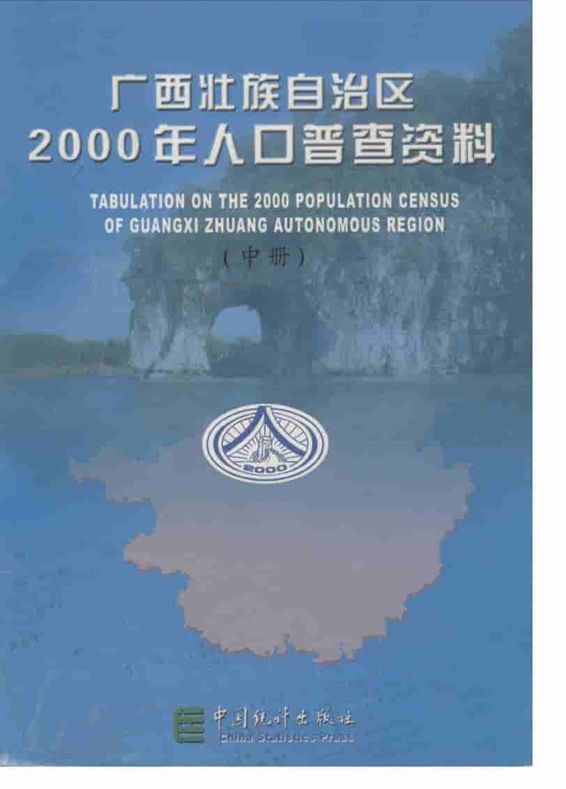 2000年广西壮族自治区2000年人口普查资料封面