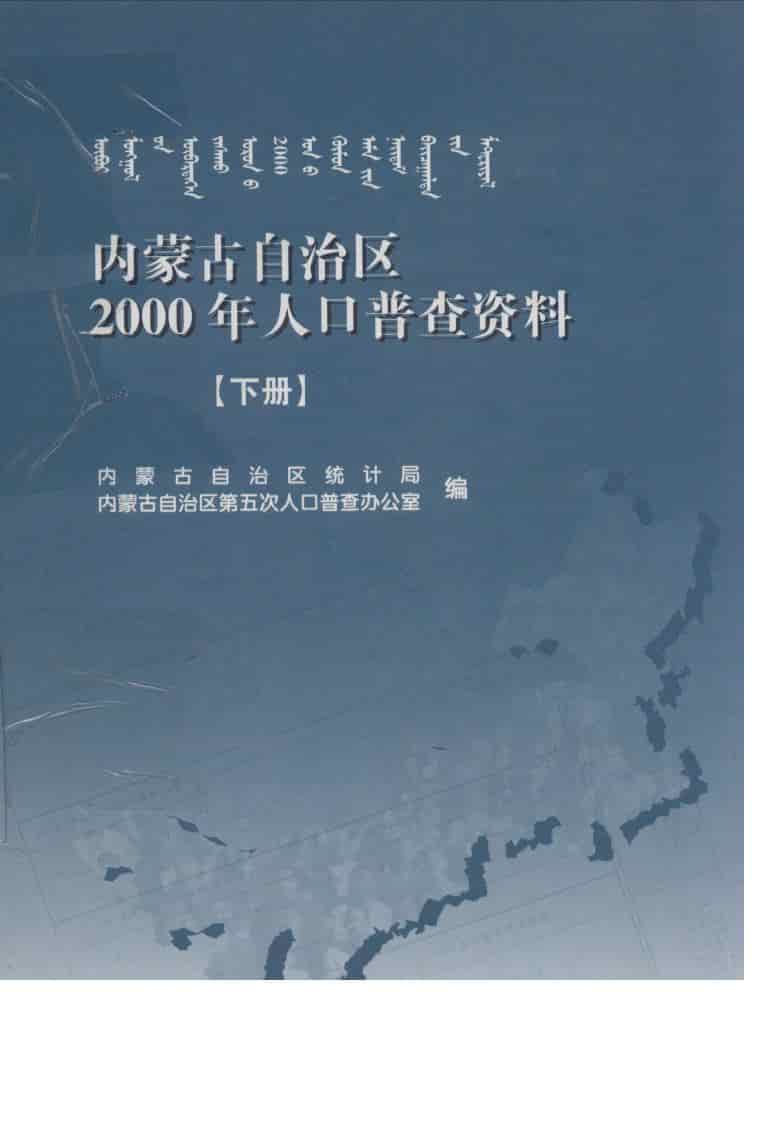 2000年内蒙古自治区2000年人口普查资料封面