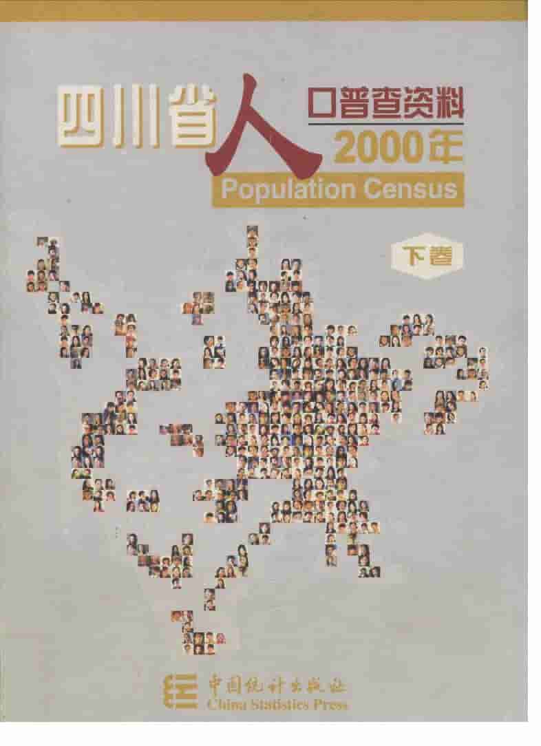 2002年四川省2000年人口普查资料封面