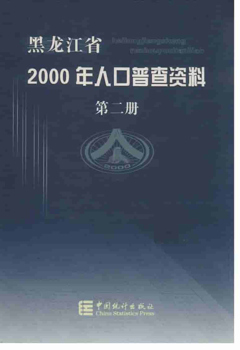 2000年黑龙江省2000年人口普查资料封面