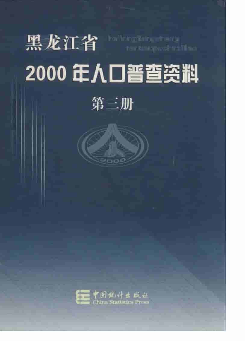 2000年黑龙江省2000年人口普查资料封面