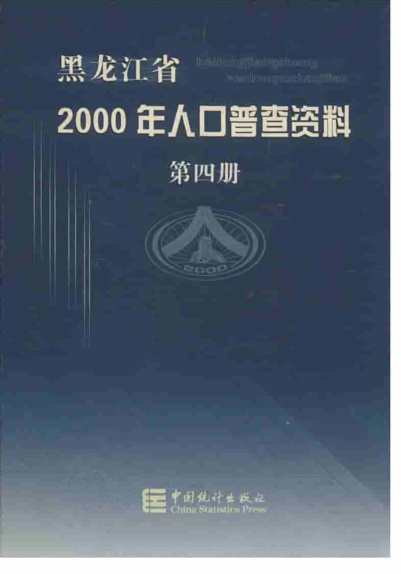 2000年黑龙江省2000年人口普查资料封面