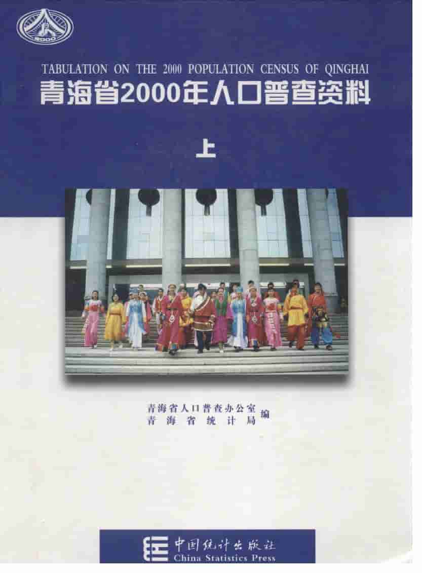 2000年青海省2000年人口普查资料封面