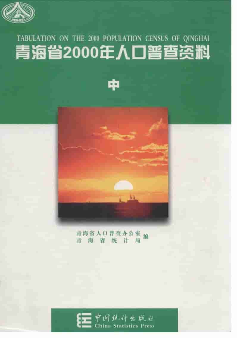 2000年青海省2000年人口普查资料封面