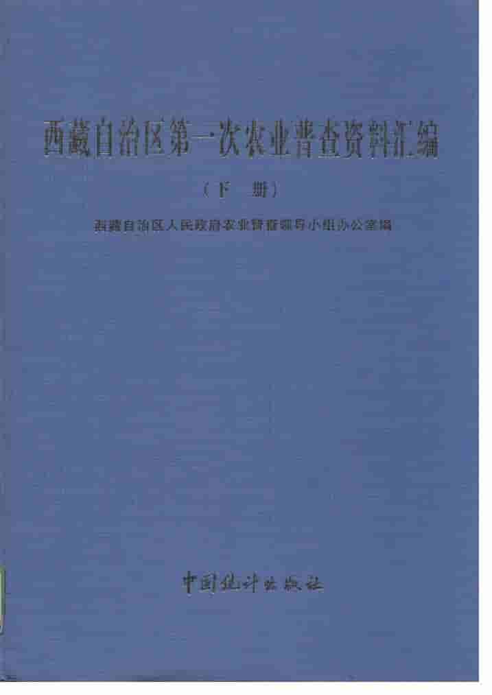 1999年西藏自治区第一次农业普查资料汇编封面