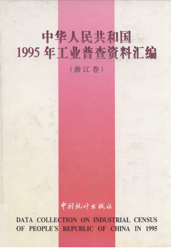 1995年中华人民共和国1995年工业普查资料汇编封面