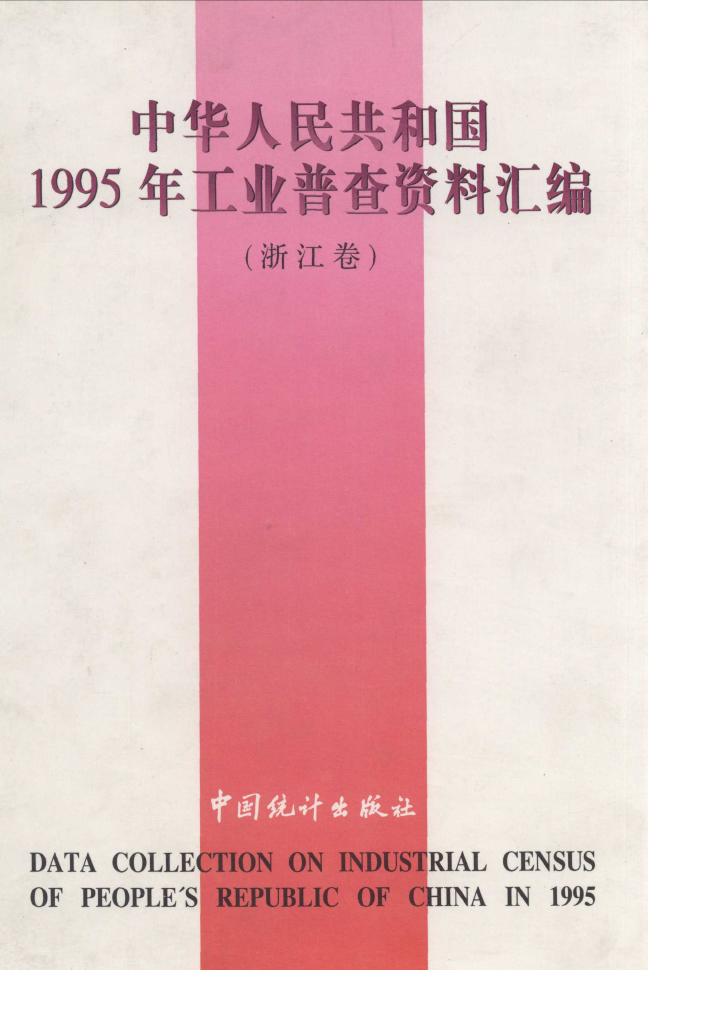 1995年中华人民共和国1995年工业普查资料汇编封面
