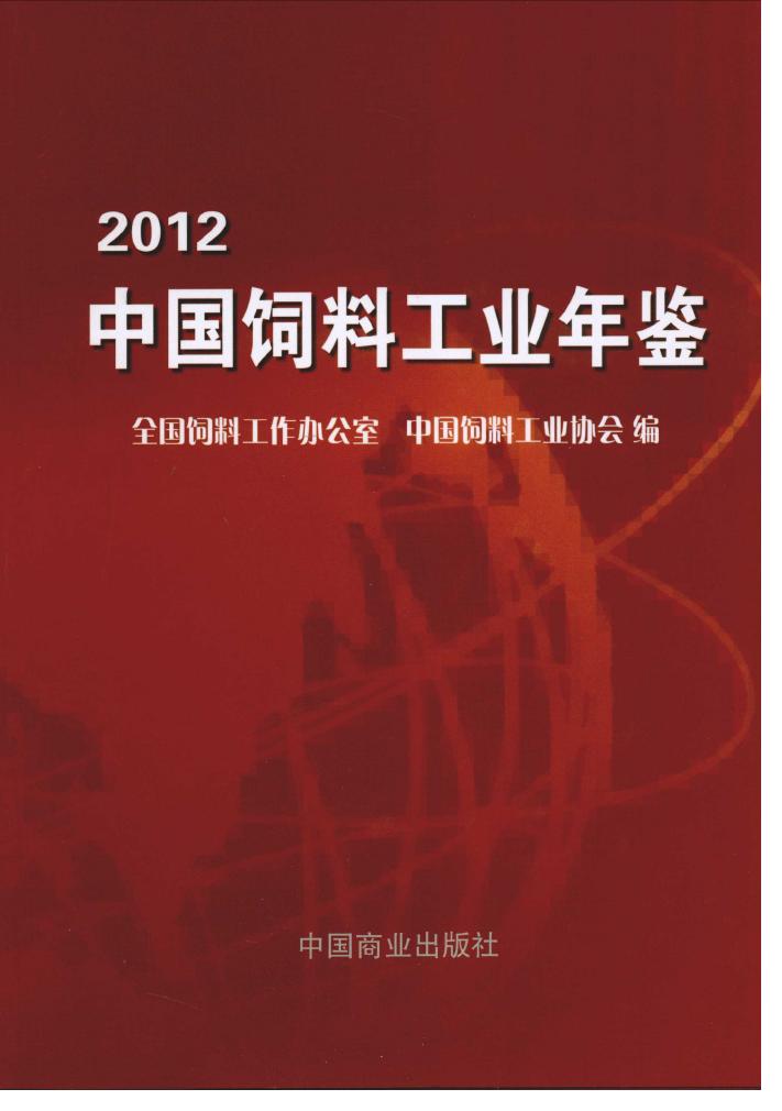 2012年中国饲料工业年鉴封面