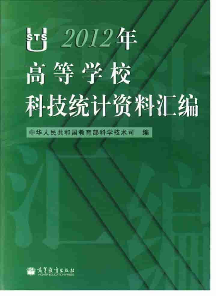 2012年高等学校科技统计资料汇编封面
