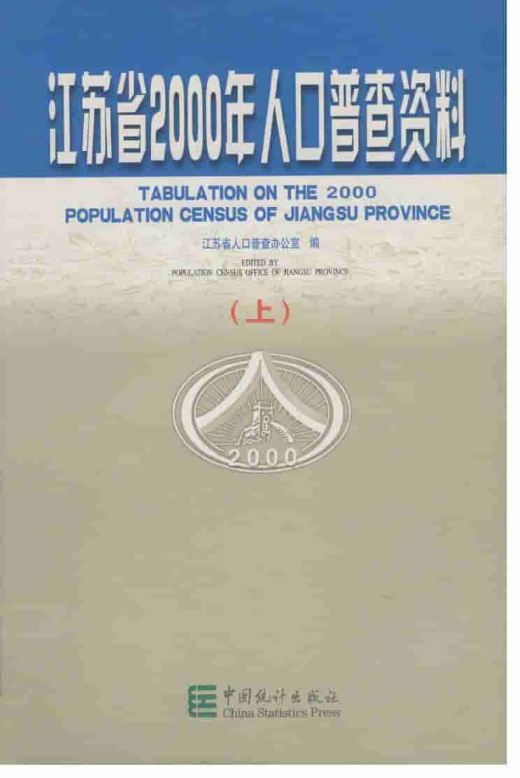 2000年江苏省2000年人口普查资料封面