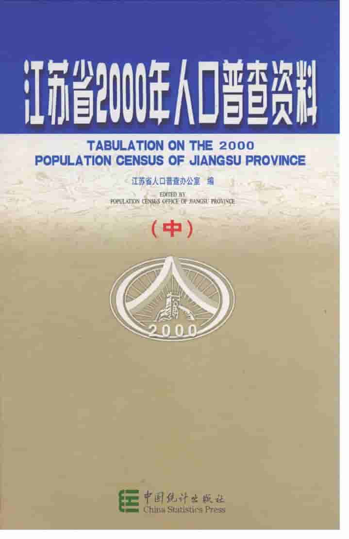 2000年江苏省2000年人口普查资料封面