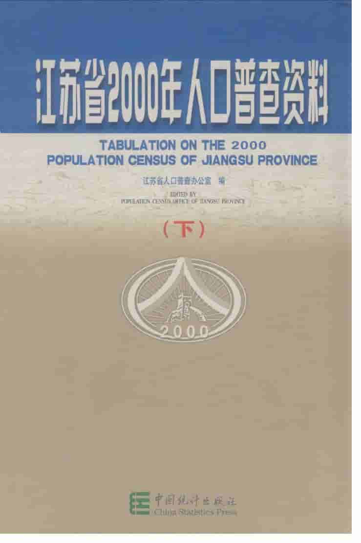 2000年江苏省2000年人口普查资料封面