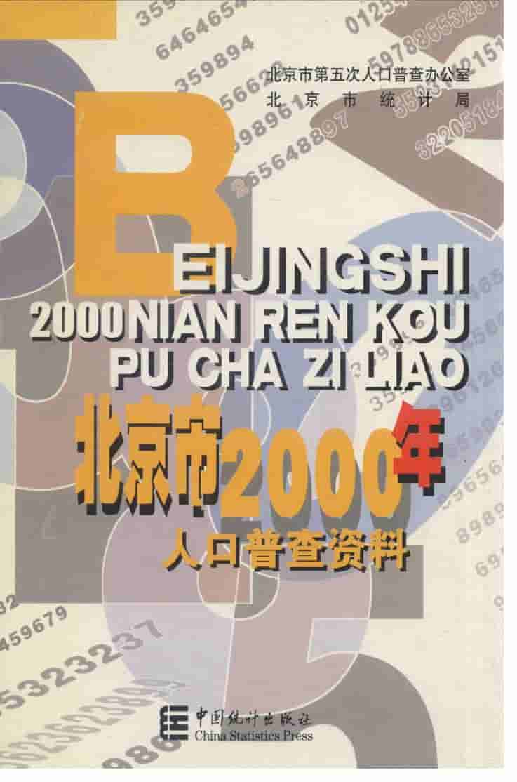 2000年北京市2000年人口普查资料封面