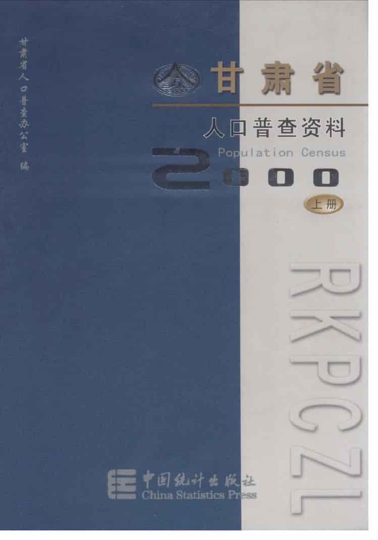 2000年甘肃省2000年人口普查资料封面