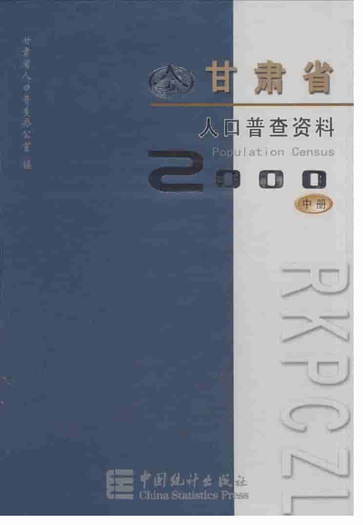 2000年甘肃省2000年人口普查资料封面