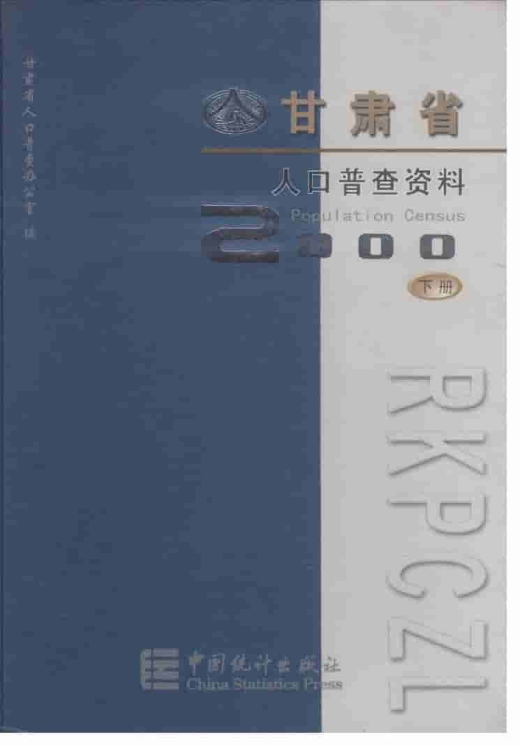 2000年甘肃省2000年人口普查资料封面
