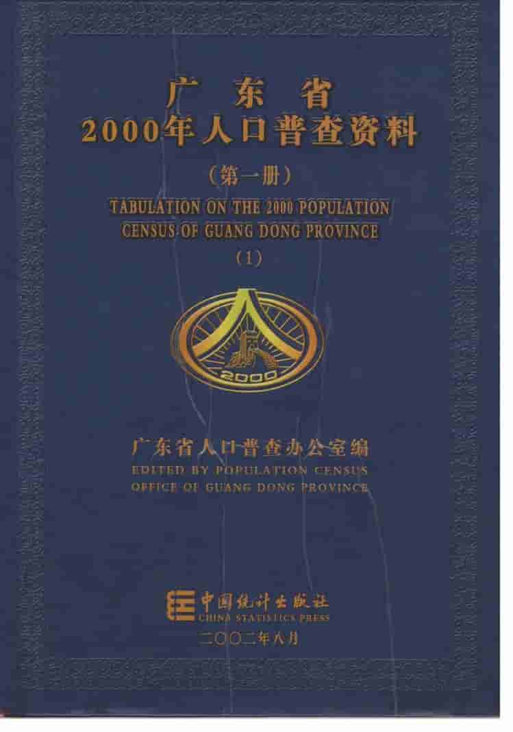 2000年广东省2000年人口普查资料封面